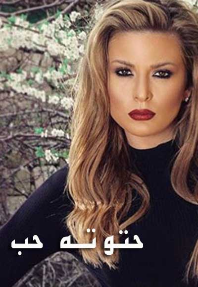 حتوته حب